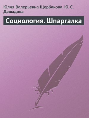 cover image of Социология. Шпаргалка